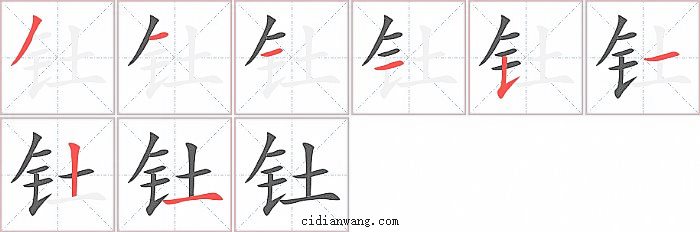 钍字笔顺分步演示图