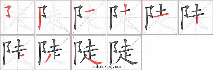 陡字笔顺分步演示图