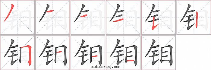 钼字笔顺分步演示图