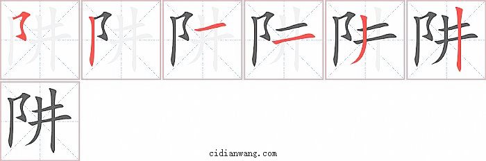 阱字笔顺分步演示图