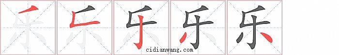 乐字笔顺分步演示图