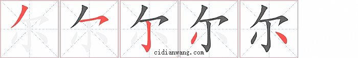 尔字笔顺分步演示图