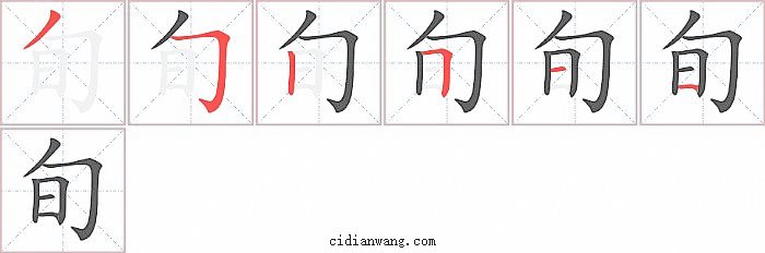 旬字笔顺分步演示图
