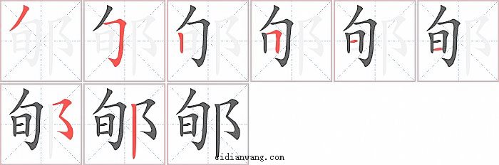 郇字笔顺分步演示图