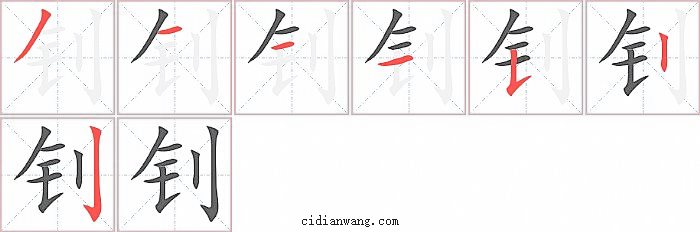 钊字笔顺分步演示图