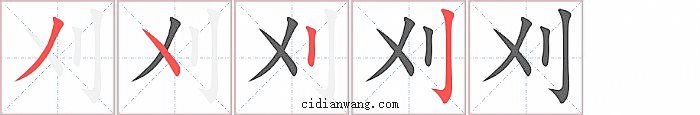 刈字笔顺分步演示图