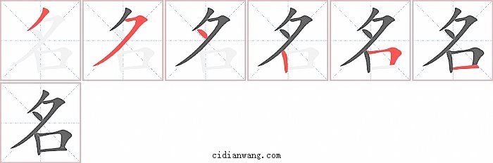 名字笔顺分步演示图