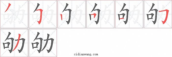 劬字笔顺分步演示图
