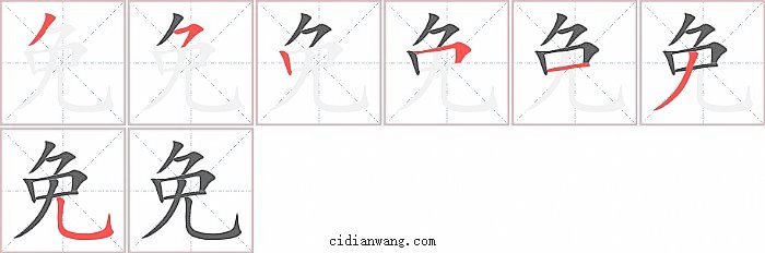 免字笔顺分步演示图