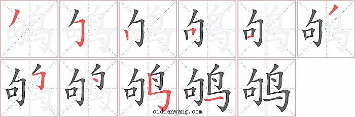 鸲字笔顺分步演示图