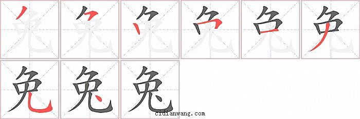 兔字笔顺分步演示图
