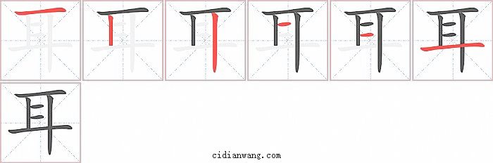 耳字笔顺分步演示图