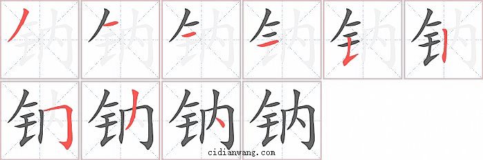 钠字笔顺分步演示图
