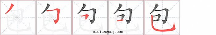 包字笔顺分步演示图