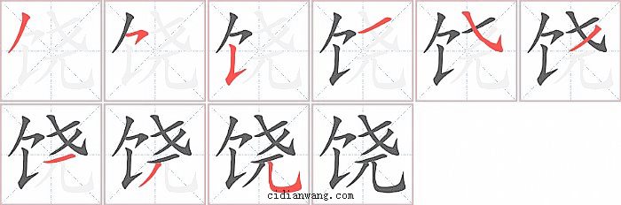 饶字笔顺分步演示图