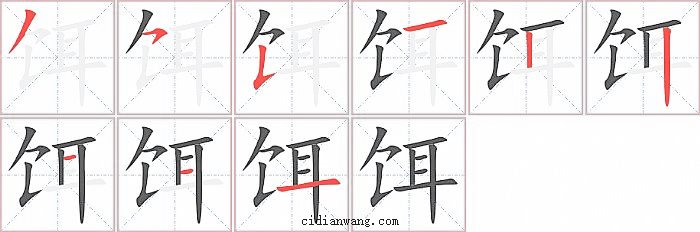 饵字笔顺分步演示图