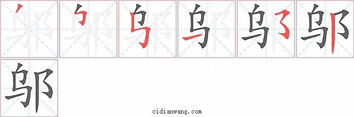 邬字笔顺分步演示图