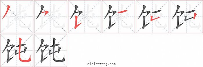 饨字笔顺分步演示图