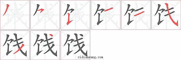 饯字笔顺分步演示图