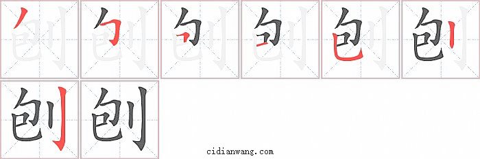 刨字笔顺分步演示图