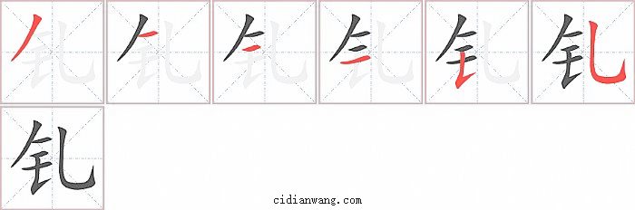 钆字笔顺分步演示图