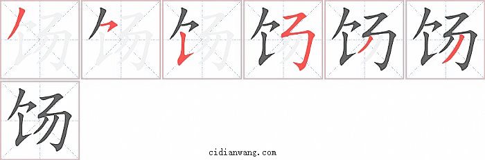 饧字笔顺分步演示图