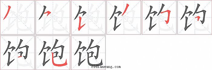 饱字笔顺分步演示图
