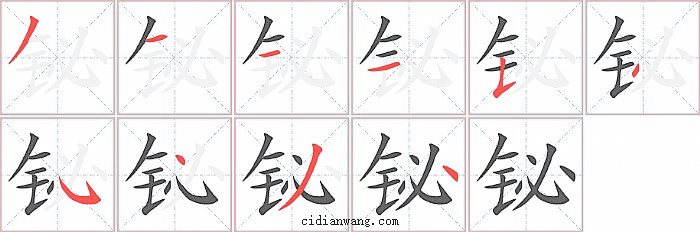 铋字笔顺分步演示图