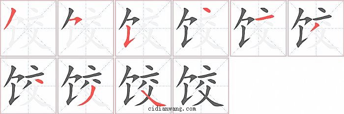 饺字笔顺分步演示图