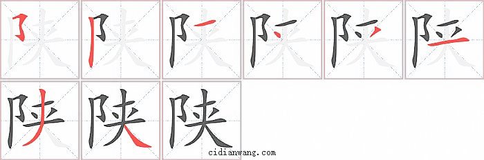 陕字笔顺分步演示图