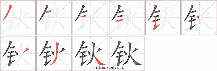 钬字笔顺分步演示图