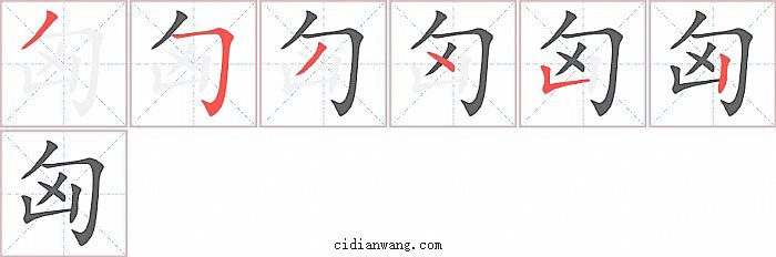 匈字笔顺分步演示图