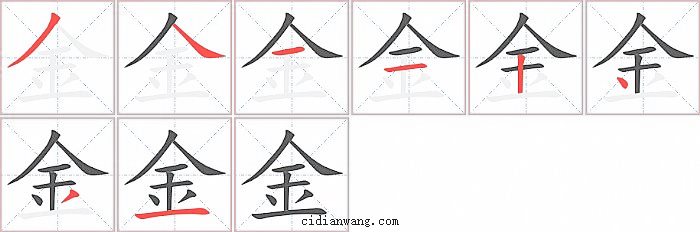 金字笔顺分步演示图