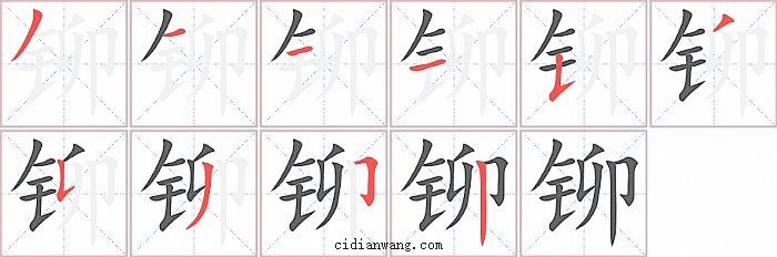 铆字笔顺分步演示图