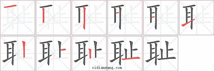 耻字笔顺分步演示图