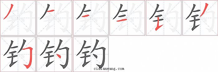 钓字笔顺分步演示图