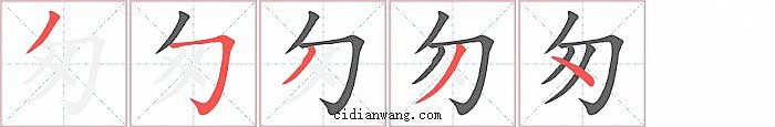 匆字笔顺分步演示图