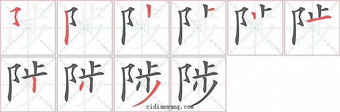 陟字笔顺分步演示图