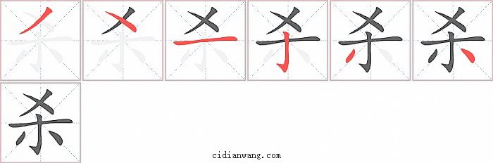 杀字笔顺分步演示图