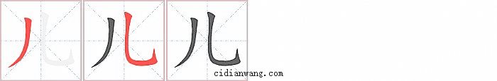 儿字笔顺分步演示图