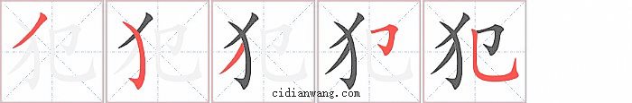 犯字笔顺分步演示图