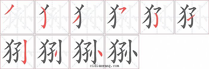 狲字笔顺分步演示图