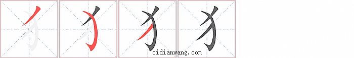 犭字笔顺分步演示图