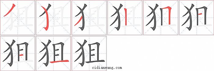 狙字笔顺分步演示图