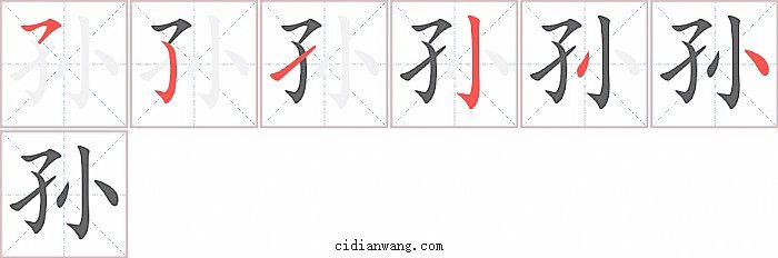 孙字笔顺分步演示图