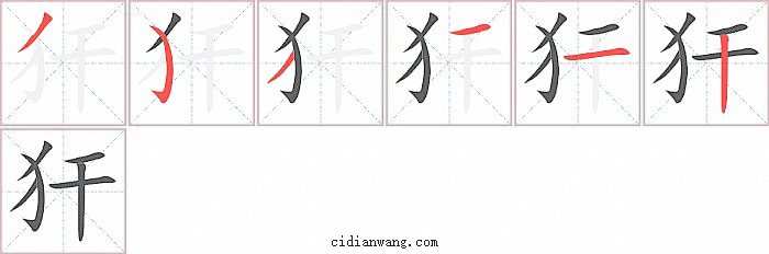 犴字笔顺分步演示图