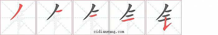 钅字笔顺分步演示图