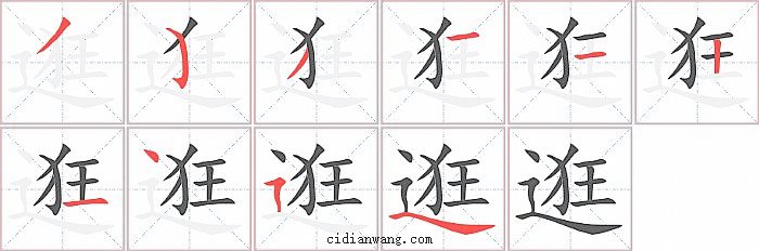 逛字笔顺分步演示图