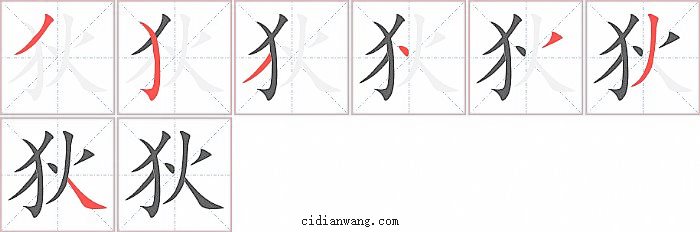 狄字笔顺分步演示图