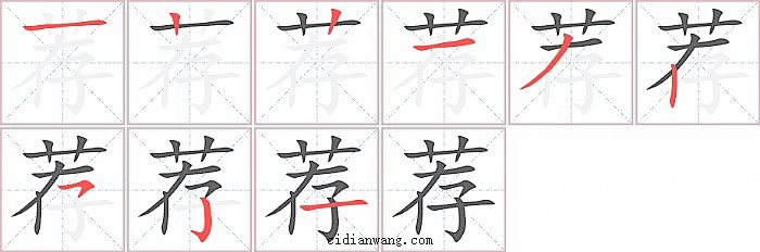 荐字笔顺分步演示图